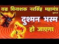 सर्व शत्रु वज्र विनाशक नरसिंह महामंत�