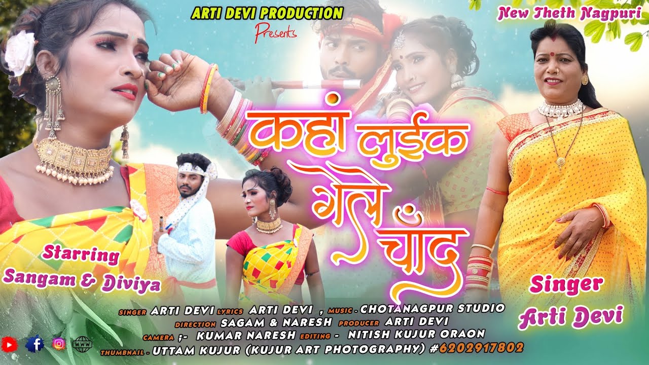कहा लुईक गेले चाँद // Singer Arti Devi// Sad Song 💔//New Theth Nagpuri Video Song 2023