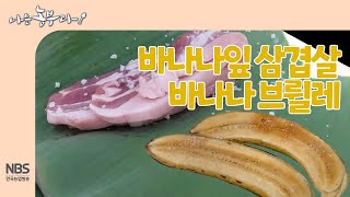 [나는농부다 243회] 바나나 할아버지의 특식! 바나나잎 삼겹살·바나나 브륄레