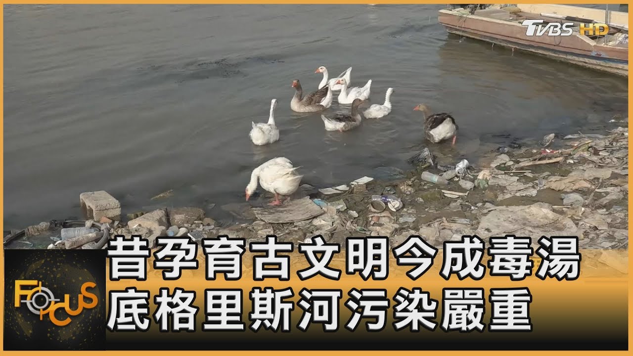 昔孕育古文明今成毒湯 底格里斯河污染嚴重