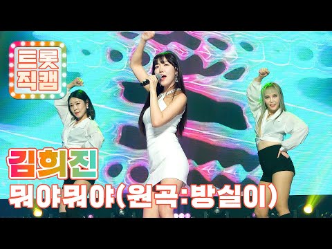 [트롯직캠]김희진의 ’뭐야뭐야(원곡: 방실이)’ l 트롯챔피언 l EP09