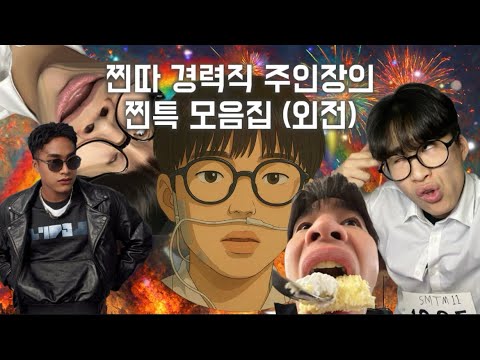 찐특 모음집 (외전)