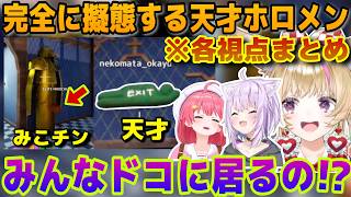 【各視点】天才的な擬態をするホロメンに1人も見つけられないポルポル【ホロライブ/尾丸ポルカ/さくらみこ/猫又おかゆ/戌神ころね/大神ミオ】