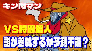 【楽しみしかない】新展開で新たな参戦超人の予想がさらに難しくなった？【キン肉マン考察・予想#1290】