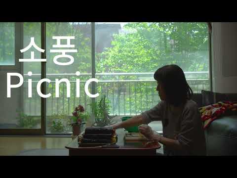 소풍 Picnic | 한국경쟁 Korean Competition | 17TH DMZ Docs Trailer