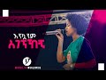 እንኳንም አገኘኸኝ ድንቅ የአምልኮ ጊዜ ከዘማሪት ከነዓን አብ