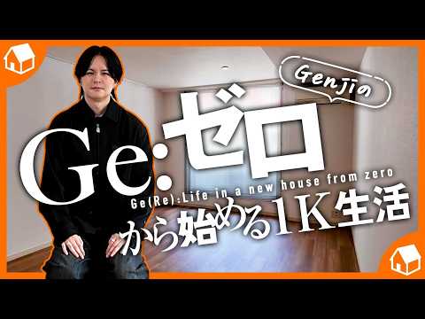 【ご報告】げんじ、1Kの家を借りる。ゼロから始めるリアルな暮らしとインテリア。