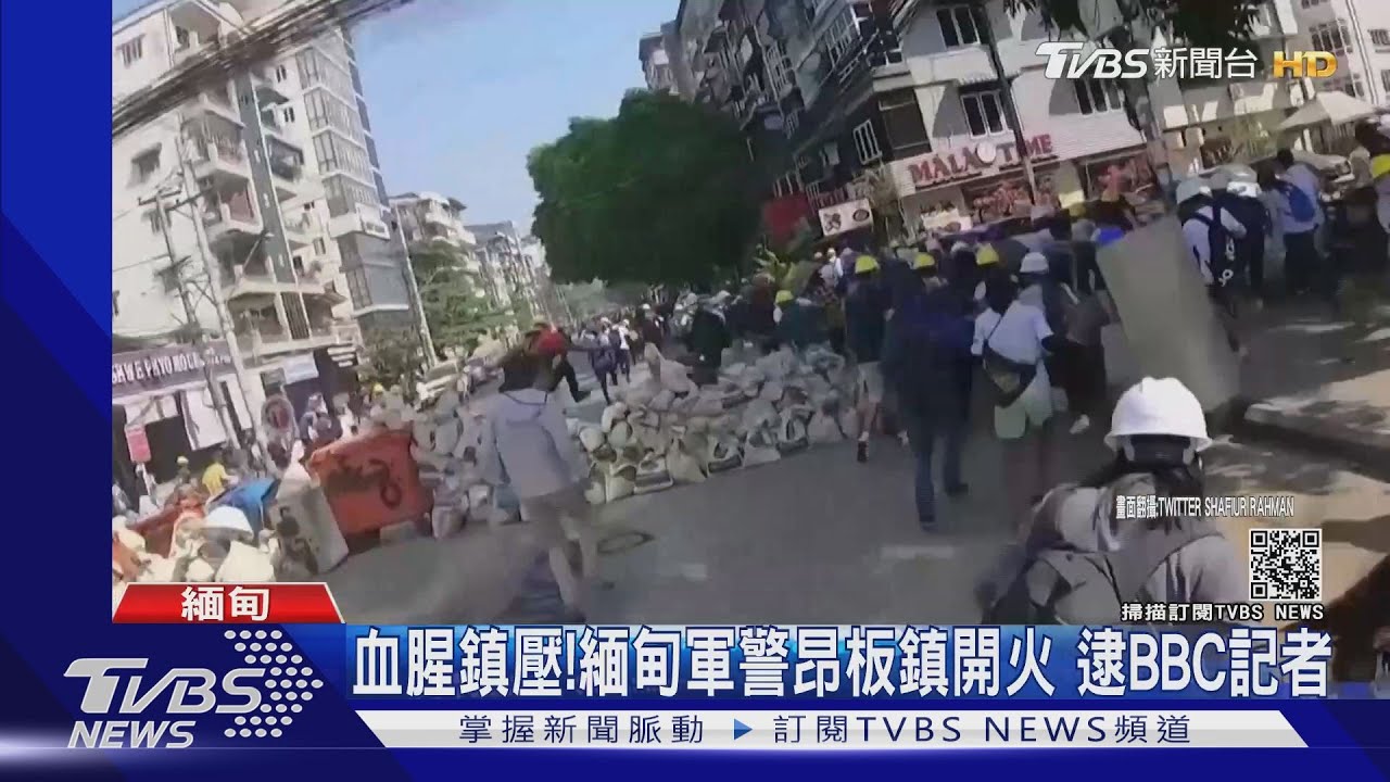 血腥鎮壓!緬甸軍警昂板鎮開火 逮BBC記者