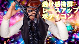 透けるボディコン🖤