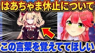はあちゃま休止について改めてリスナーに覚えておいて欲しい事を伝えるみこち【さくらみこ/ホロライブ切り抜き】