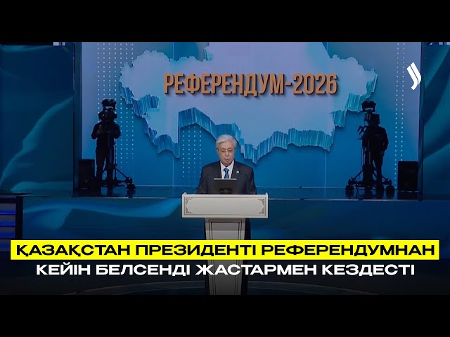 Қазақстан Президенті референдумнан кейін белсенді жастармен кездесті