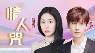 Download lagu #张碧晨 #成毅 合唱琉璃片尾曲《情人咒》『不经一番心彻骨 怎知向何处』#音乐安利站 【live】 mp3 Download lagu #张碧晨 #成毅 合唱琉璃片尾曲《情人咒》『不经一番心彻骨 怎知向何处』#音乐安利站 【live】 mp3
