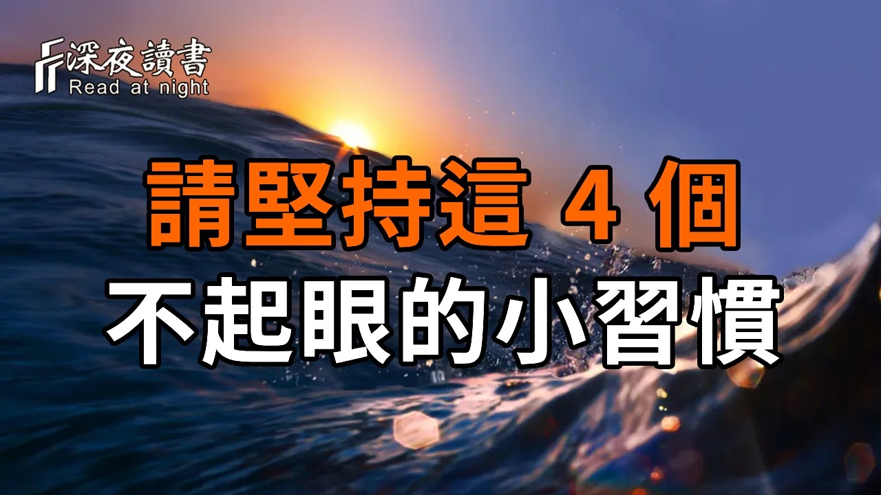為什麼有些人老得慢？除了基因，他們都在堅持這 4 個不起眼的小習慣【深夜讀書】#人生感悟 #正能量 #情