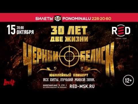 Чёрный Обелиск - 30 лет (15 октября, Москва, RED)