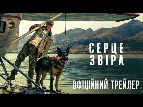 Серце звіра / Heart of the Beast (2026) трейлер