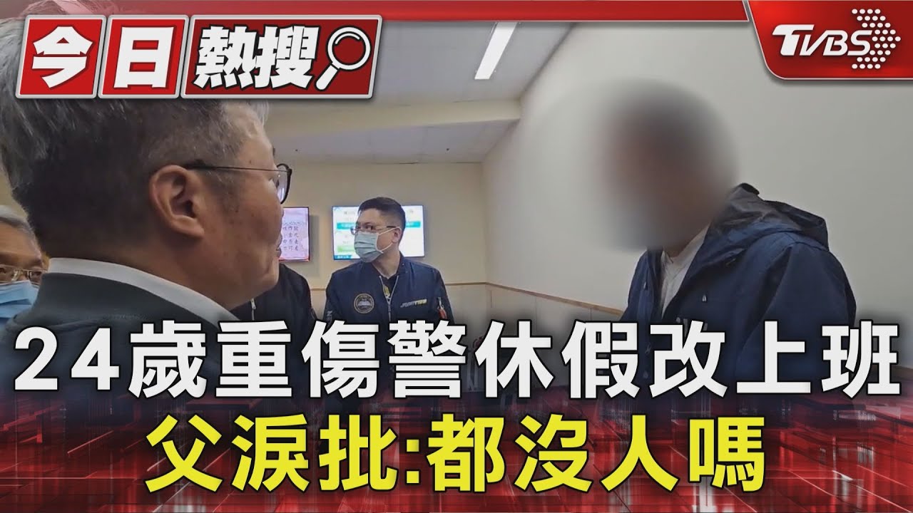 執行蕭美琴交管勤務! 24歲重傷警休假改上班 父淚批:都沒人嗎