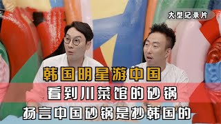 韩国明星不敢相信，中国公公会给儿媳做饭，被中式食材刷新三观