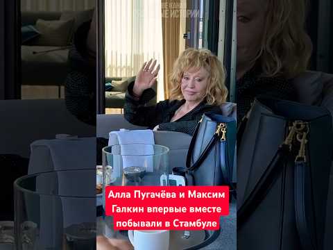 Алла Пугачёва и Максим Галкин* впервые вместе отдыхают в Турции в Стамбуле