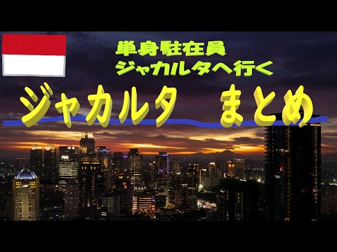 [Jacarta/Resumo] Um expatriado solo foi para Jacarta (Indonésia). [Apresentando as ruas de Jacarta]