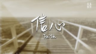 信心