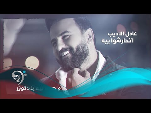 اتحارشو بيا عادل الاديب