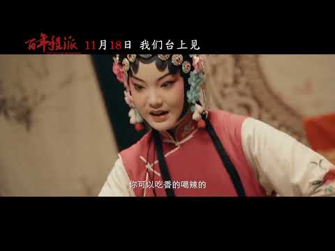 Trailer of 百年程派 (2025)