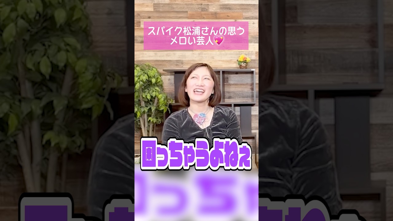 スパイク松浦さんのメロい芸人教えてください💖💖💖