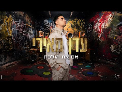 אם את הולכת