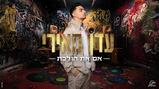 אם את הולכת