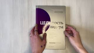 Видео о книге Цельность лидера. Как добиваться сверхрезультатов от себя и своей команды