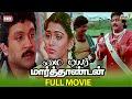 My Dear Marthandan Full Movie HD Prabhu Khushbu Goundamani Kovai Srala Raj Television