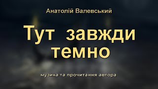 Тут завжди темно