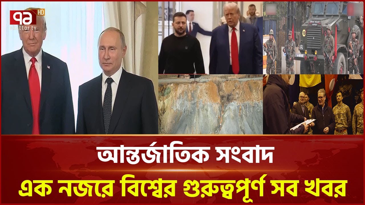 একনজরে বিশ্বের নানা প্রান্তের সব খবর | বিশ্বযোগ | International News | Ekattor TV