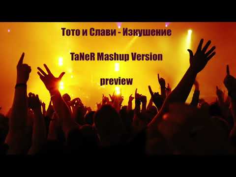 Toto x Slavi - Izkushenie (Dj TaNeR Mashup Version) /DEMO - Preview/