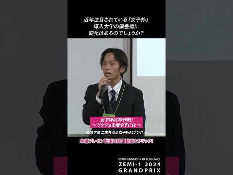 経済学部 二本杉ゼミ：女子WAC枠作戦！～リケジョを増やすには～