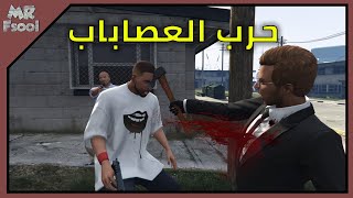 قراند 5 الهايست حرب العصابات #4