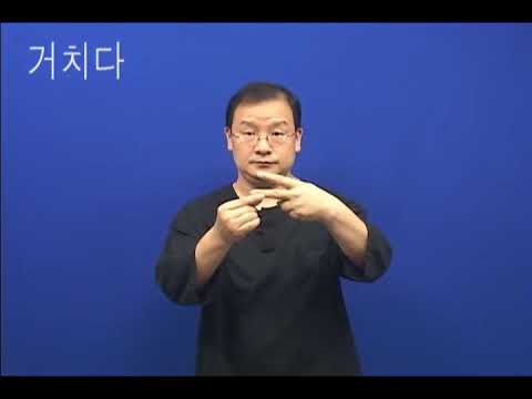 「걷히다」의 한국수어 표현