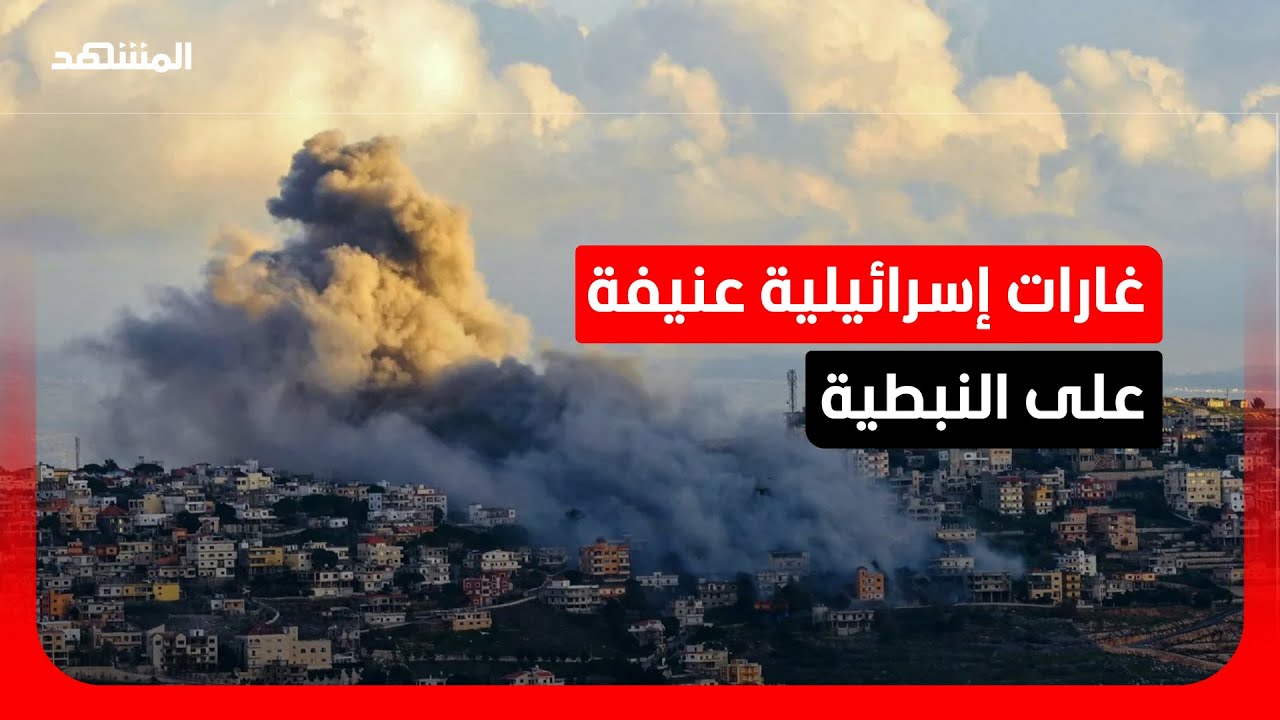 غارات إسرائيلية عنيفة على النبطية و"حزب الله" يرد.. وتحرك دبلوماسي لبناني في و