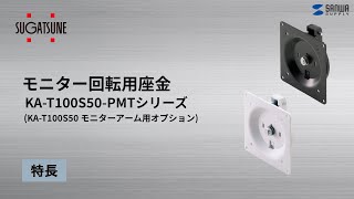 [モニター回転用座金 KA-T100S50-PMTシリーズ]