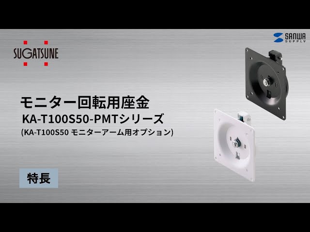 KA-T100S50-PMT-WT / モニター回転用座金 KA-T100S50-PMT型・ホワイト