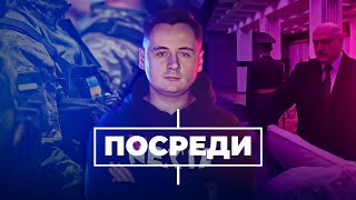 ВСУ зашли в РФ. Лукашенко теряет здоровье / ПОСРЕДИ ВСУ зашли в РФ. Лукашенко теряет здоровье / ПОСРЕДИ