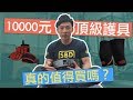 最頂級的健身護具|SBD值得買嗎?