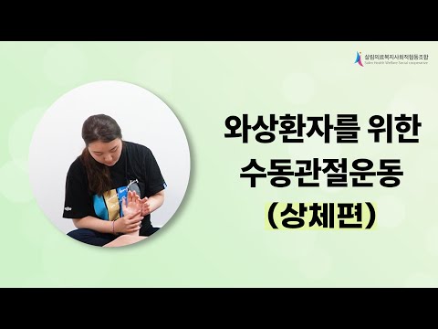 와상환자를 위한 수동관절가동운동 상체편