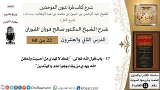 صورة 22 من 60 / شرح كتاب قرة عيون الموحدين / صالح الفوزان / العقيدة / كبار العلماء