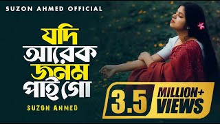 Download lagu কলিজা কাটা বিরহের গান ।। যদি আরেক জনম আমি পাই গো ।।Jodi Arekjonom Ami Pai Go ।। Cover Suzon Ahmed mp3
