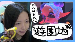遊園地派1000傑行くぞ～！【スプラトゥーン３】