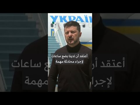 زيلينسكي ندرس خطواتنا بعد لقاء إردوغان و«مهزلة» الوفد الروسي