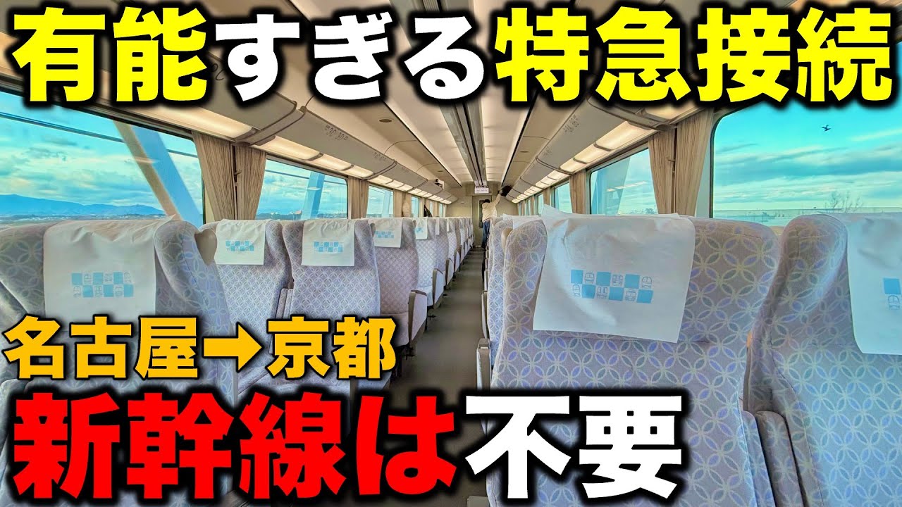【上下線で特急乗継⁉︎】 新幹線を一切使わず"マイナーすぎる方法"で移動したら超快適すぎた 名古屋→京都 関西私鉄/近鉄/大阪線/名古屋線