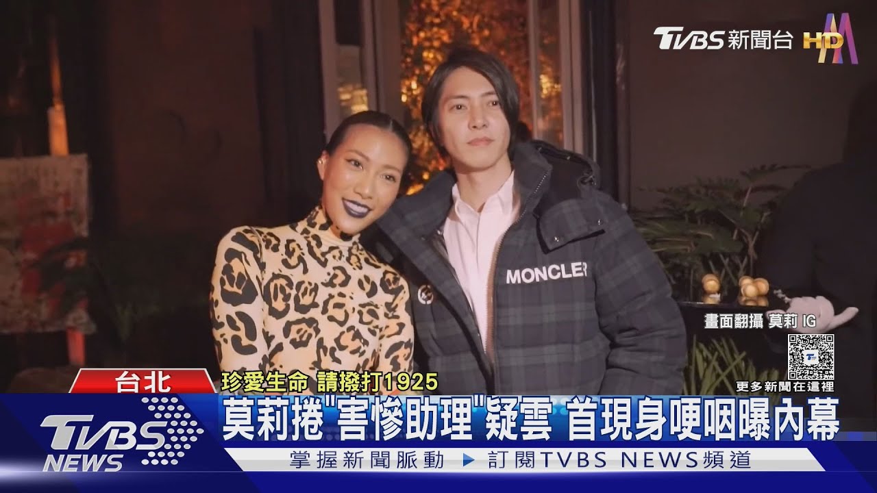 莫莉捲「害慘助理」疑雲 哽咽首現身...意外抖八點檔內幕