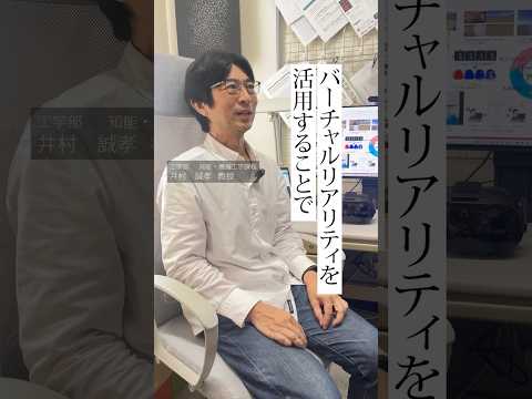 【関学・工学部】VRで人類の知的活動を活性化・支援する研究！｜井村 誠孝 研究室 #関西学院大学 #VR研究 #ヒューマンインタフェイス #工学部 #理系